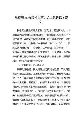 教授在xx书院招生宣讲会上的讲话（高校）