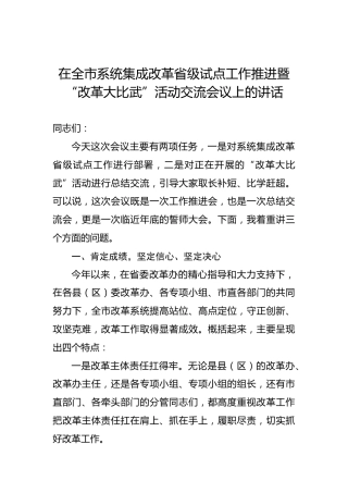 在全市系统集成改革省级试点工作推进暨“改革大比武”活动交流会议上的讲话