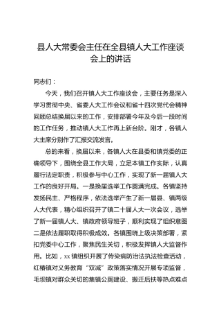 县人大常委会主任在全县镇人大工作座谈会上的讲话