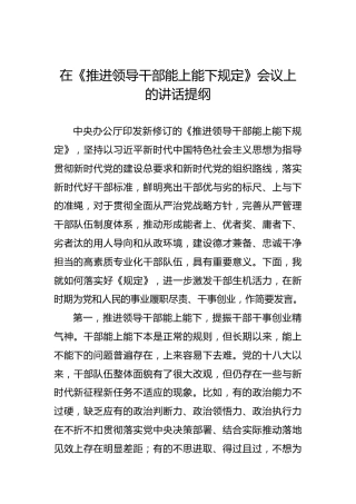 在《推进领导干部能上能下规定》会议上的讲话提纲