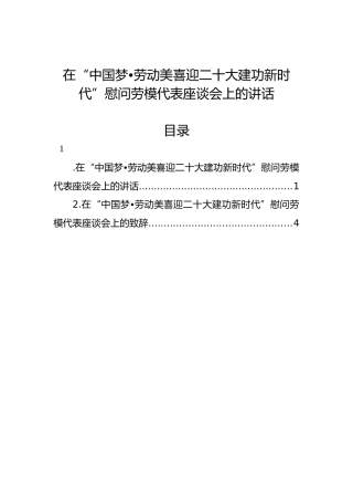 在“中国梦、劳动美喜迎二十大建功新时代”慰问劳模代表座谈会上的讲话