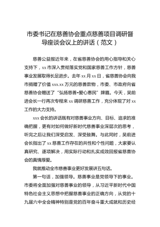 市委书记在慈善协会重点慈善项目调研督导座谈会议上的讲话
