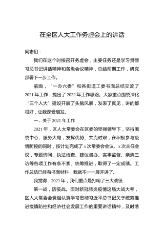 在全区人大工作务虚会上的讲话