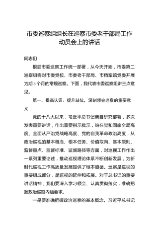 市委巡察组组长在巡察市委老干部局工作动员会上的讲话