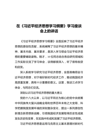 在《习近平经济思想学习纲要》学习座谈会上的讲话