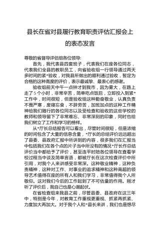 县长在省对县履行教育职责评估汇报会上的表态发言