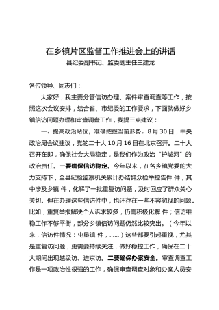 在乡镇片区监督工作推进会上的讲话