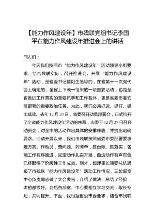 【能力作风建设年】市残联党组书记李国平在能力作风建设年推进会上的讲话