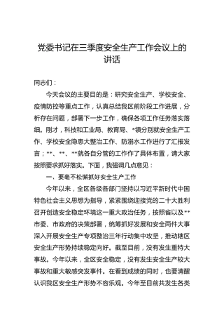 党委书记在三季度安全生产工作会议上的讲话