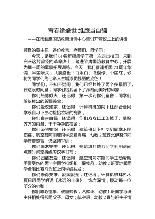 在市雏鹰国防教育培训中心集训开营仪式上的讲话