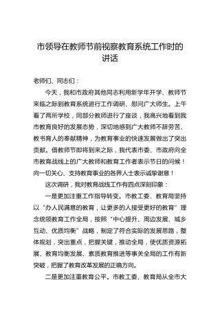 市领导在教师节前视察教育系统工作时的讲话
