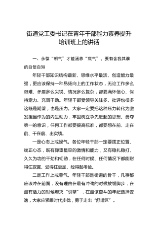 街道党工委书记在青年干部能力素养提升培训班上的讲话