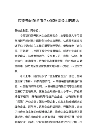 【经济工作】市委书记在全市企业家座谈会上的讲话