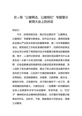 在城建局“以案释法、以案明纪”专题警示教育会上的讲话