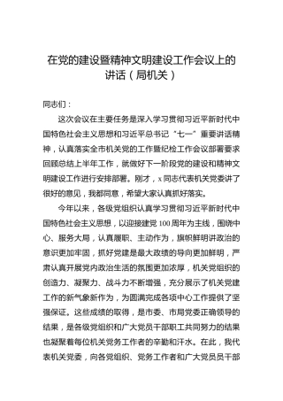 在党的建设暨精神文明建设工作会议上的讲话（局机关）