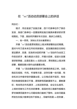 在“xx”活动动员部署会上的讲话