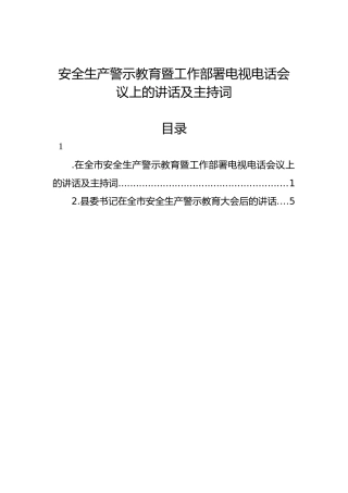 安全生产警示教育暨工作部署电视电话会议上的讲话及主持词（2篇）