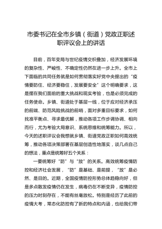 市委书记在全市乡镇（街道）党政正职述职评议会上的讲话