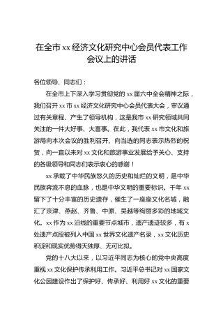 在全市xx经济文化研究中心会员代表工作会议上的讲话