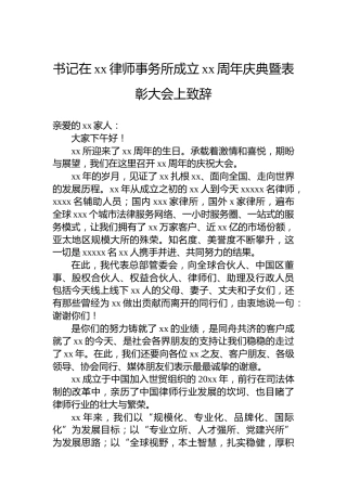 书记在xx律师事务所成立xx周年庆典暨表彰大会上致辞