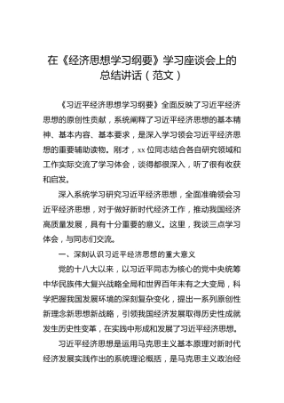 在《经济思想学习纲要》学习座谈会上的总结讲话