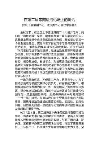 省政法委书记罗东川：在第二届东南法治论坛上的讲话