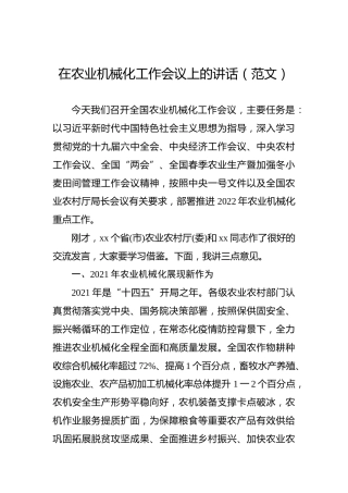 在农业机械化工作会议上的讲话