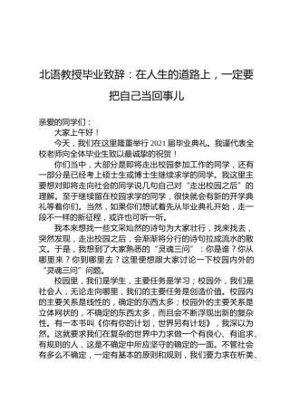 北语教授毕业致辞：在人生的道路上，一定要把自己当回事儿