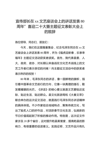 宣传部长在xx文艺座谈会上的讲话发表80周年”喜迎二十大暨主题征文表彰大会上的致辞