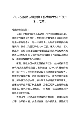 在庆祝教师节暨教育工作表彰大会上的讲话（范文）