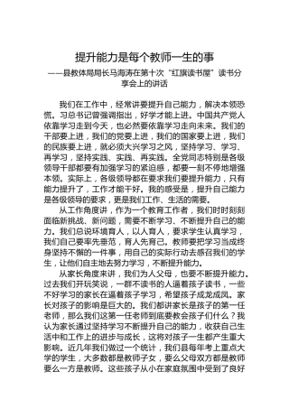 提升能力是每个教师一生的事——县教体局局长马海涛在第十次“红旗读书屋”读书分享会上的讲话