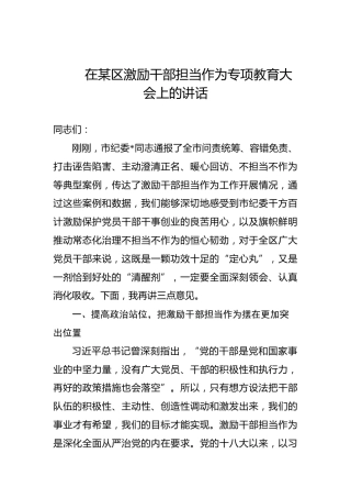 在某区激励干部担当作为专项教育大会上的讲话