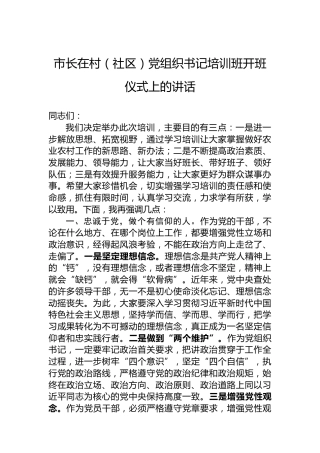 市长在村（社区）党组织书记培训班开班仪式上的讲话