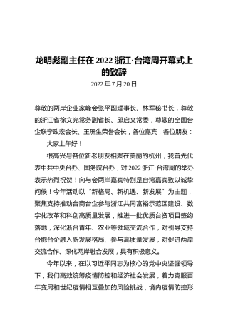 龙明彪副主任在2022浙江·台湾周开幕式上的致辞（20220720）