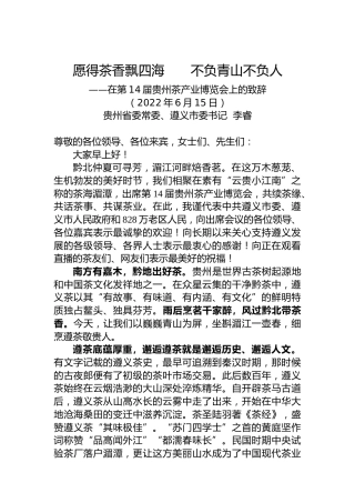 遵义市委书记李睿：在第14届贵州茶产业博览会上的致辞（20220615）