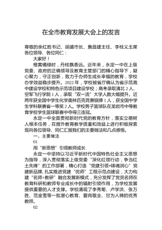 在全市教育发展大会上的发言