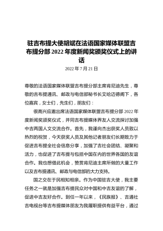驻吉布提大使胡斌在法语国家媒体联盟吉布提分部2022年度新闻奖颁奖仪式上的讲话（20220721）