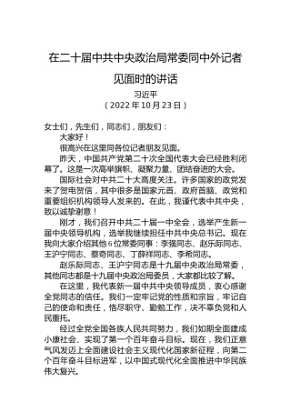 在二十届中共中央政治局常委同中外记者见面时的讲话（20221023）
