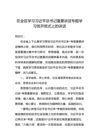 在全区学习习近平总书记重要讲话专题学习班开班式上的讲话