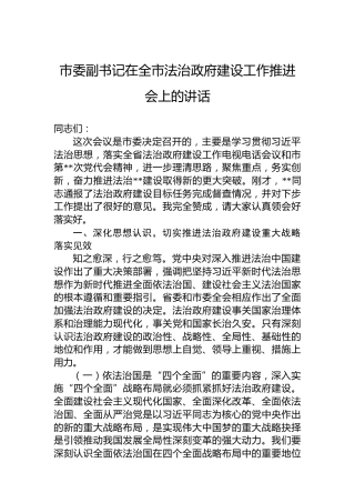 2022年市委副书记在全市法治政府建设工作推进会上的讲话