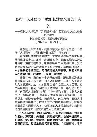 长沙市组织部长罗缵吉：在长沙人才政策“升级版45条”配套实施办法发布会上的讲话（20220624）