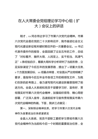 在人大常委会党组理论学习中心组（扩大）会议上的讲话