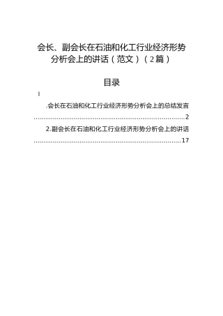 会长、副会长在石油和化工行业经济形势分析会上的讲话（范文）（2篇）