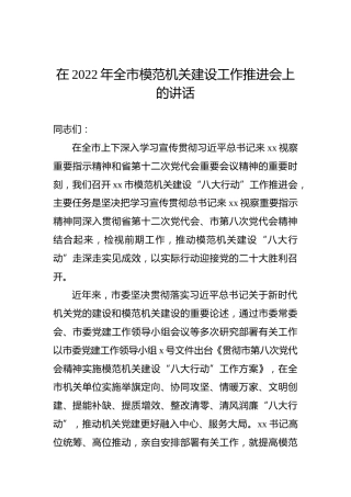 在2022年全市模范机关建设工作推进会上的讲话