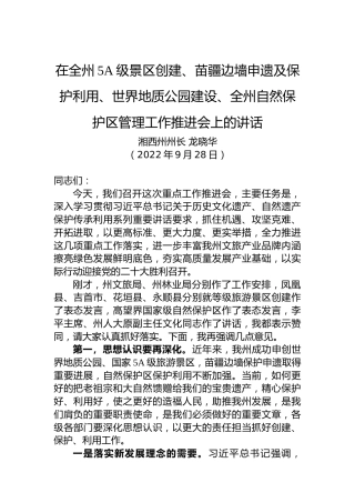 湘西州州长龙晓华：在全州5A级景区创建、苗疆边墙申遗及保护利用、世界地质公园建设、全州自然保护区管理工作推进会上的讲话（20220928）