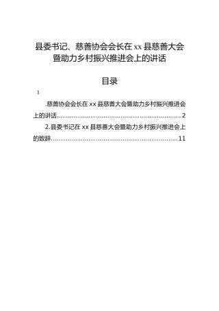 县委书记、慈善协会会长在xx县慈善大会暨助力乡村振兴推进会上的讲话（2篇）