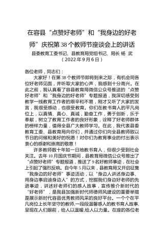 教育局长：在容县“点赞好老师”和“我身边的好老师”庆祝第38个教师节座谈会上的讲话（20220906）