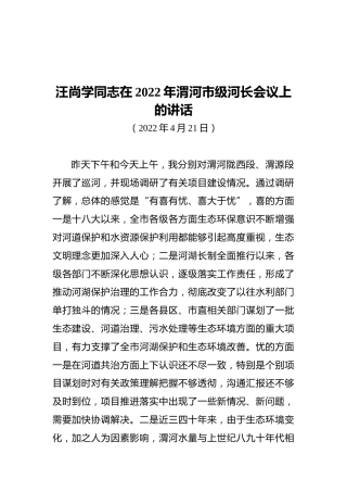市长汪尚学同志在2022年渭河市级河长会议上的讲话（20220421）