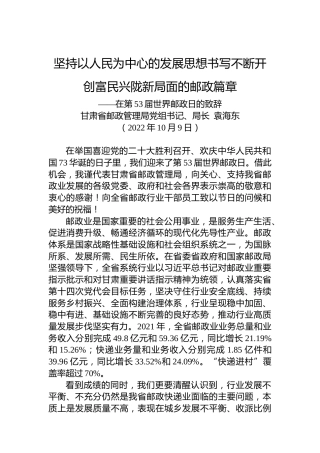 甘肃省邮政管理局党组书记、局长 袁海东：在第53届世界邮政日的致辞（20221009）