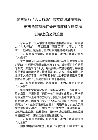 聚焦聚力“六大行动”落实落细清廉建设——市应急管理局在全市清廉机关建设推进会上的交流发言
